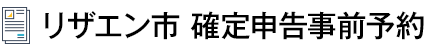 リザエン市 確定申告相談予約サイト | 確定申告事前予約